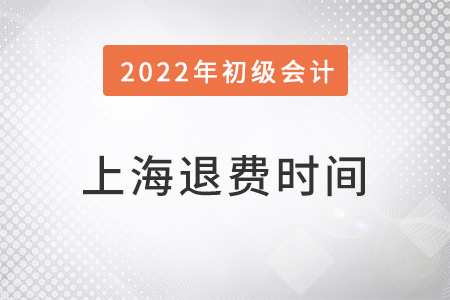 上海初級會計(jì)退費(fèi)時(shí)間