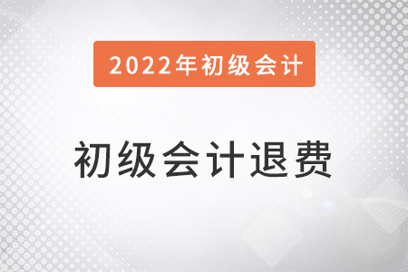 初級(jí)會(huì)計(jì)在哪退費(fèi)