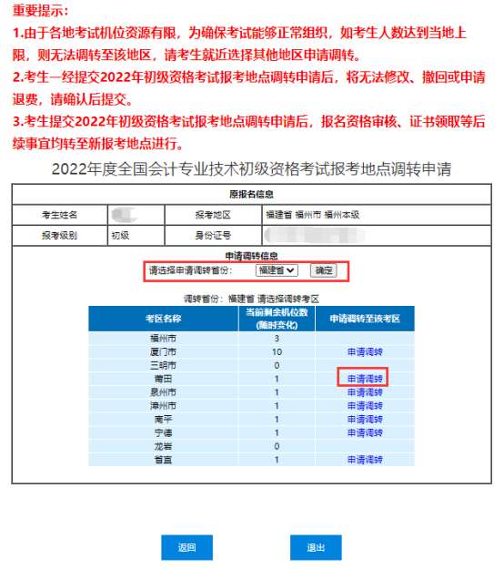 點(diǎn)擊欲調(diào)轉(zhuǎn)考區(qū)右側(cè)的“申請(qǐng)調(diào)轉(zhuǎn)”鏈接進(jìn)行申請(qǐng)