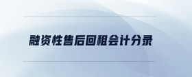 融資性售后回租會計(jì)分錄