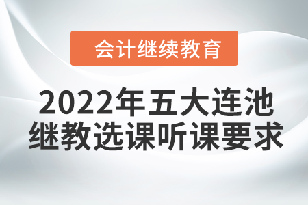 2022年五大連池會計繼續(xù)教育選課聽課要求
