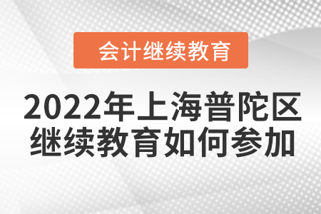 2022年上海普陀區(qū)會(huì)計(jì)繼續(xù)教育如何參加？