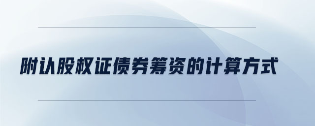 附認(rèn)股權(quán)證債券籌資的計算方式