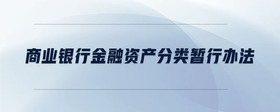 商業(yè)銀行金融資產(chǎn)分類暫行辦法