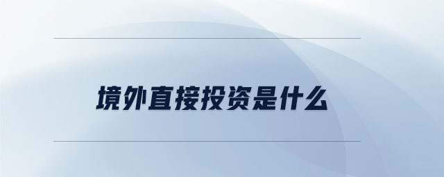 境外直接投資是什么