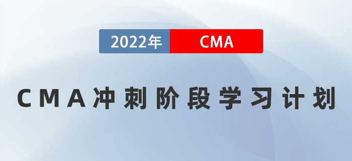 考前三周如何備考？速領(lǐng)2022年CMA沖刺階段學(xué)習(xí)計(jì)劃！