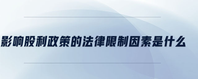 影響股利政策的法律限制因素是什么