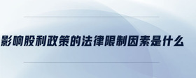 影響股利政策的法律限制因素是什么