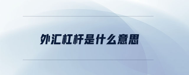 外匯杠桿是什么意思