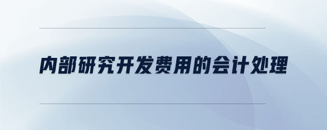 內(nèi)部研究開發(fā)費用的會計處理