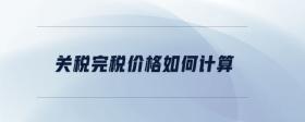 關(guān)稅完稅價(jià)格是什么