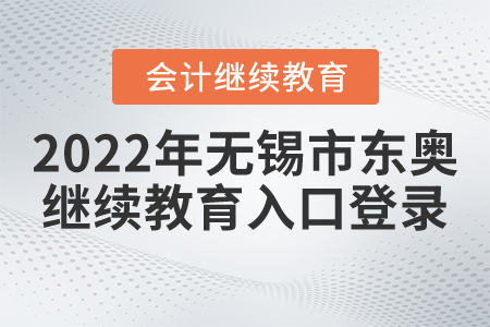 2022年無錫市東奧會計繼續(xù)教育入口登錄