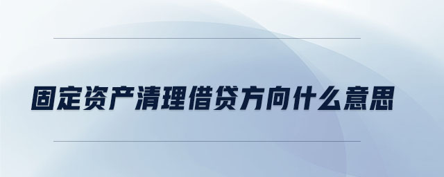 固定資產清理借貸方向什么意思