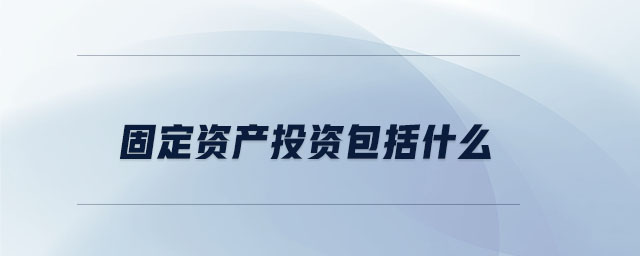 固定資產投資包括什么