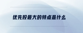 優(yōu)先股最大的特點是什么