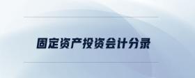 固定資產(chǎn)投資會計分錄