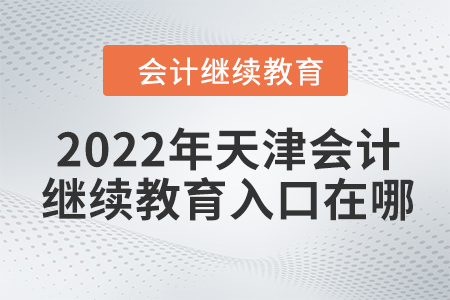 2022年天津會(huì)計(jì)繼續(xù)教育入口在哪？