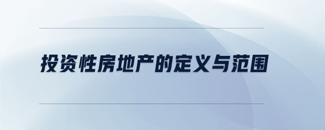 投資性房地產(chǎn)的定義與范圍