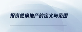 投資性房地產(chǎn)的定義與范圍