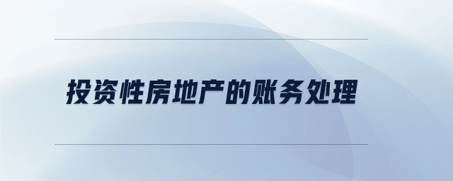投資性房地產(chǎn)的賬務(wù)處理