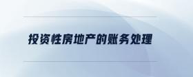 投資性房地產(chǎn)的賬務(wù)處理