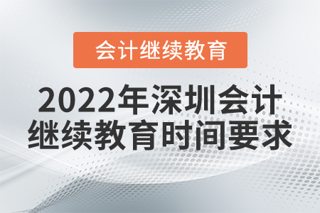 2022年深圳會計繼續(xù)教育時間要求