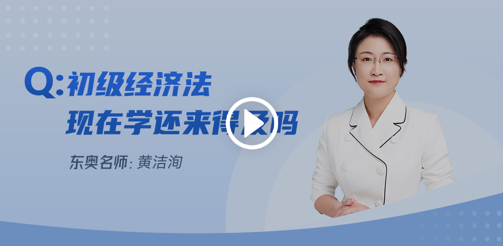 距初級會計(jì)考試不足一月，經(jīng)濟(jì)法基礎(chǔ)現(xiàn)在學(xué)來得及么？