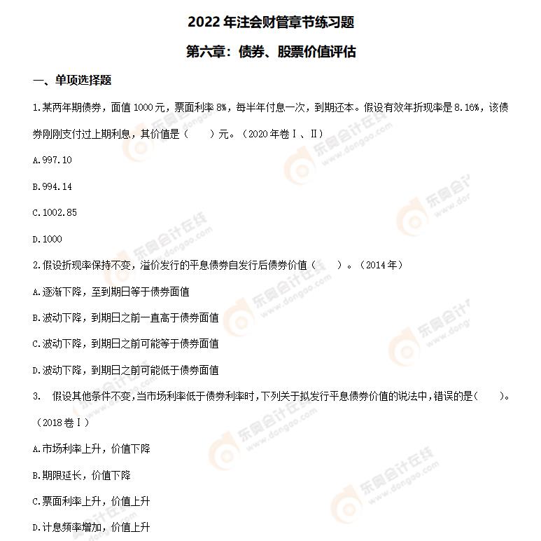 財管-第六章章節(jié)練習題