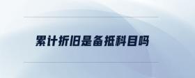 累計(jì)折舊是備抵科目嗎