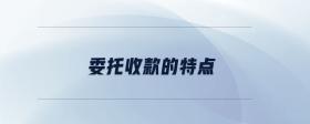 委托收款的特點(diǎn)