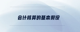會計核算的基本假設(shè)