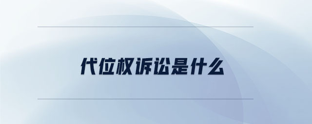 代位權訴訟是什么