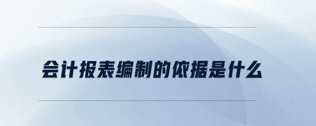 會(huì)計(jì)報(bào)表編制的依據(jù)是