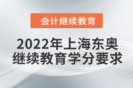 2022年上海東奧會計繼續(xù)教育學(xué)分要求
