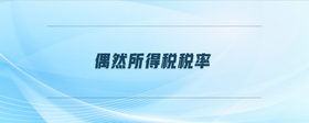偶然所得稅稅率
