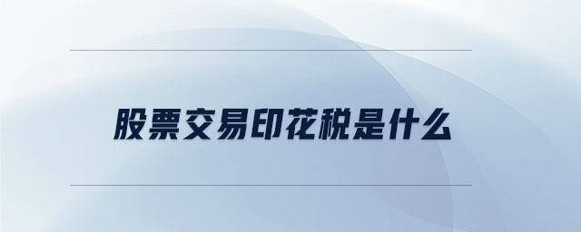 股票交易印花稅是什么