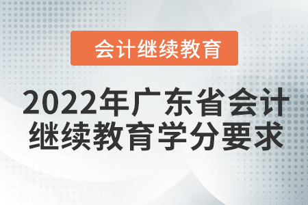 2022年廣東省會計繼續(xù)教育學分要求