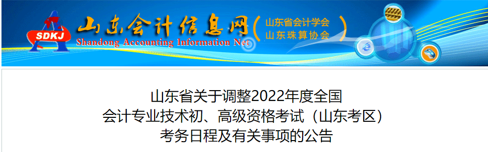 山東關于調整2022年高級會計師考務日程的通知