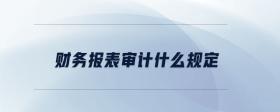 財務報表審計什么規(guī)定