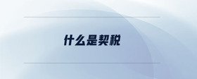什么是契稅