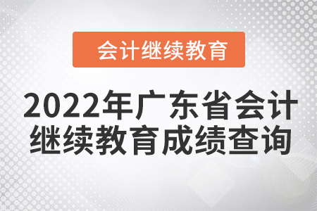 2022年廣東省會(huì)計(jì)繼續(xù)教育成績(jī)查詢(xún)