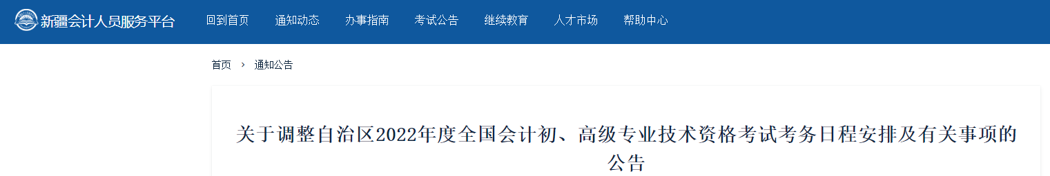 新疆關于調(diào)整2022年高級會計師考務日程安排的通知