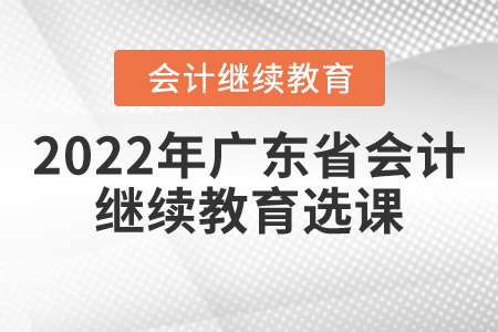 2022年廣東省會(huì)計(jì)繼續(xù)教育選課聽(tīng)課流程