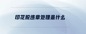 印花稅違章處理是什么