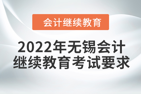2022年無錫會計繼續(xù)教育考試要求