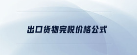 出口貨物完稅價格公式