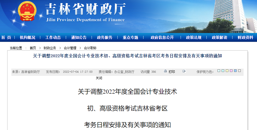 吉林關(guān)于調(diào)整2022年高級(jí)會(huì)計(jì)師考務(wù)日程安排的通知
