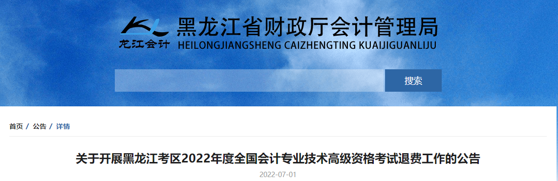 黑龍江關(guān)于開展2022年高級(jí)會(huì)計(jì)師考試退費(fèi)工作的公告