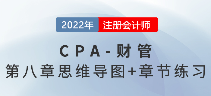 2022年注會《財務(wù)成本管理》第八章思維導圖+章節(jié)練習 2022年注會《財務(wù)成本管理》第八章思維導圖+章節(jié)練習