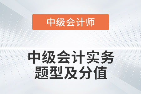 中級會計實務(wù)題型及分值2022年發(fā)布了嗎？
